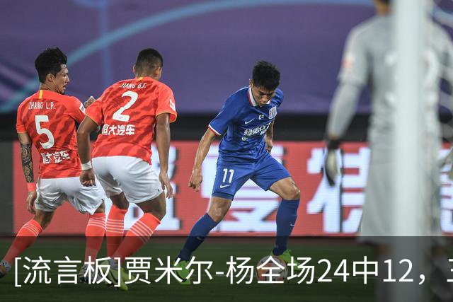 [流言板]贾米尔-杨全场24中12，三分13中5得到30分12篮板3助2断7失误